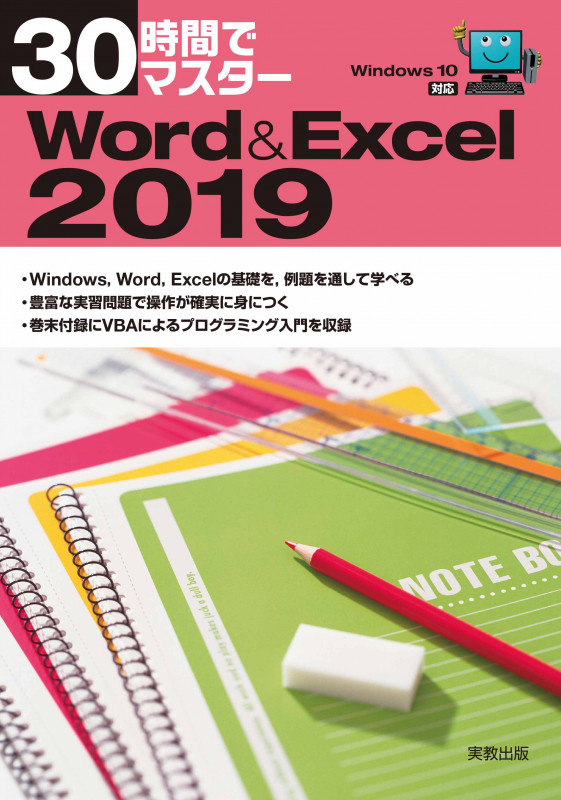 30時間でマスター Word&Excel Windows10対応 (2019)