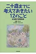 二十歳までに考えておきたい12のこと 現代人の暮らしといのち