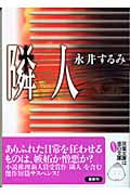 隣人 (双葉文庫)