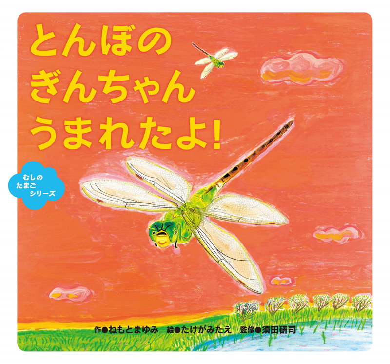 とんぼの ぎんちゃん うまれたよ!