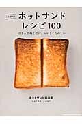 こんがり!ホットサンドレシピ100 はさんで焼くだけ、おいしくたのしいの詳細を見る