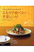 ふたりで食べたい子宝レシピ 「そろそろ赤ちゃん」と思ったら (セレクトBOOKS)の詳細を見る