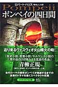 ポンペイの四日間 (ハヤカワ文庫NV)