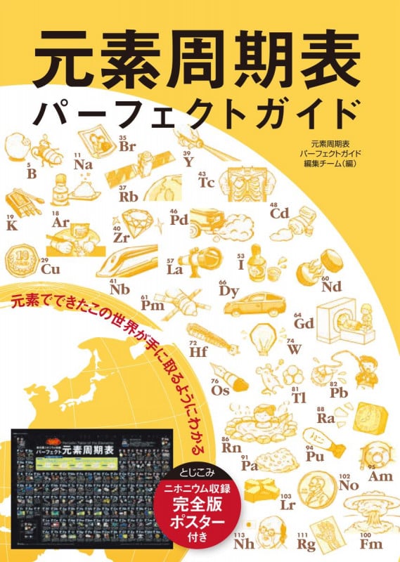 元素周期表パーフェクトガイド ニホニウム収録完全版ポスター付き 元素でできたこの世界が手に取るようにわかるの詳細を見る