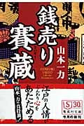 銭売り賽蔵 (集英社文庫)