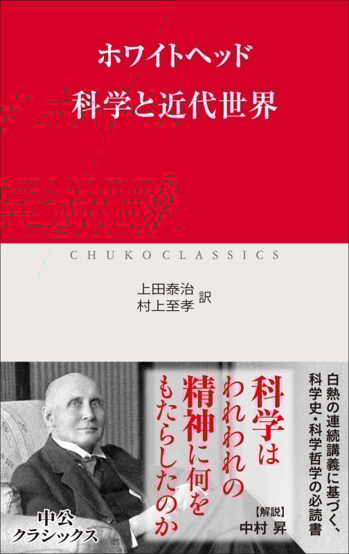 科学と近代世界 (中公クラシックス W97)