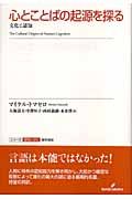 心とことばの起源を探る 文化と認知 (シリーズ認知と文化)