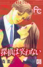 探偵は笑わない (6) (フラワーC)