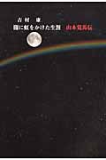 闇に虹をかけた生涯 山本覚馬伝