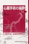 心臓手術の麻酔