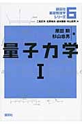理論物理への道標(みちしるべ)上 力学・力学的波動・熱学 | 杉山忠男の