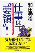 仕事は“要領”! 和田式超ダンドリ術で仕事のムダを一挙に解消