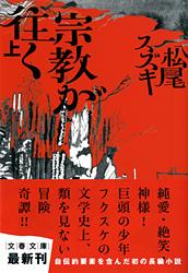 宗教が往く (上) (文春文庫)