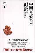 中国大虐殺史 なぜ中国人は人殺しが好きなのか