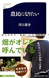 農民になりたい (文春新書)