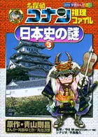 名探偵コナン推理ファイル 日本史の謎 (3) (小学館学習まんがシリーズ)
