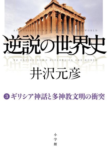逆説の世界史 3 ギリシア神話と多神教文明の衝突