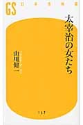 太宰治の女たち (幻冬舎新書)