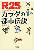 R25 カラダの都市伝説 (宝島SUGOI文庫 Eと-1-1)