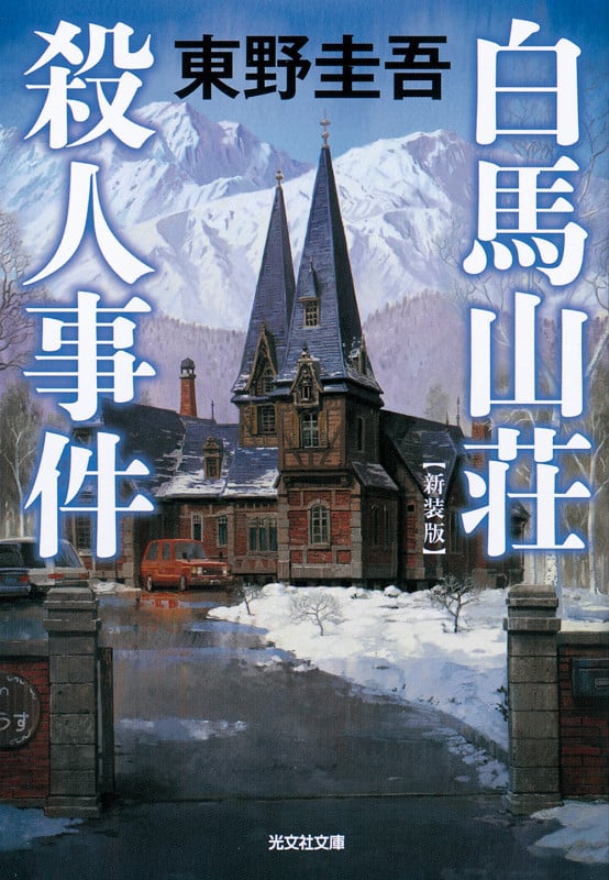 白馬山荘殺人事件 新装版 (光文社文庫)の詳細を見る