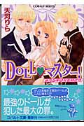 Doll・マスター! 迷える羊は北をめざす (コバルト文庫)