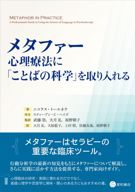 メタファー:心理療法に「ことばの科学」を取り入れる
