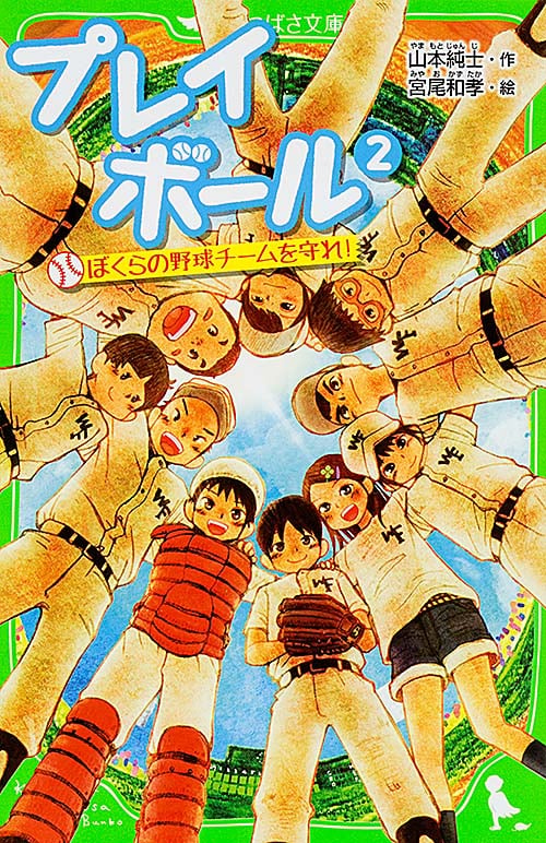 プレイボール (2) ぼくらの野球チームを守れ! (角川つばさ文庫)