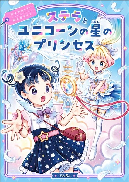 ステラとユニコーンの星のプリンセス (2)