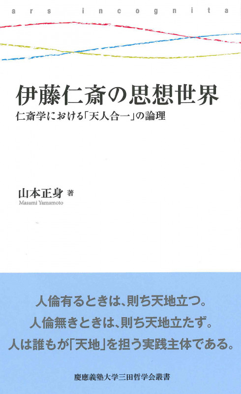 伊藤仁斎の思想世界 仁斎学における「天人合一」の論理 (慶應義塾大学三田哲学会叢書 ars incognita)