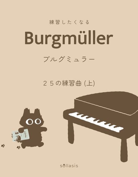 練習したくなる ブルグミュラー 25の練習曲 (上)