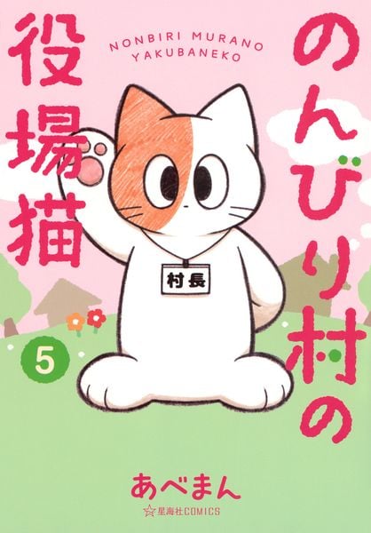 のんびり村の役場猫 5 (星海社COMICS)
