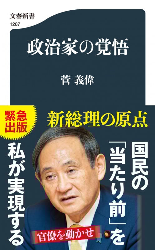 政治家の覚悟 (文春新書)