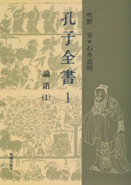 孔子全書 1 論語 1 (孔子全書)