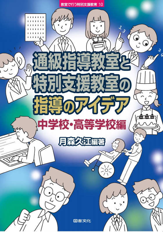 通級指導教室と特別支援教室の指導のアイデア 中学校・高等学校編 (教室で行う特別支援教育 10)