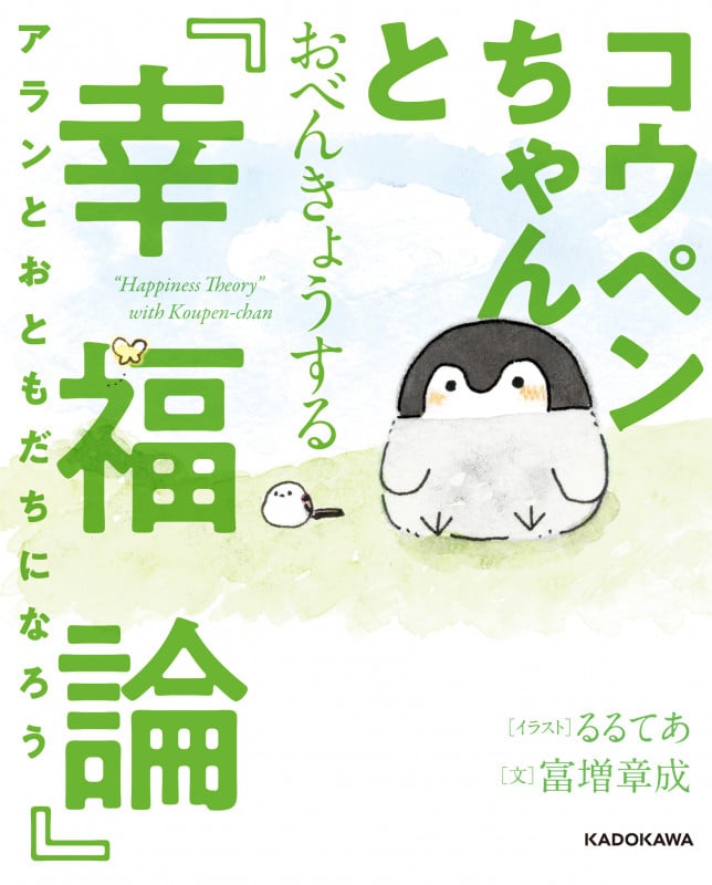 コウペンちゃんとおべんきょうする『幸福論』 アランとおともだちになろう (KITORA)
