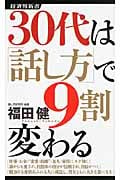 30代は「話し方」で9割変わる (経済界新書)