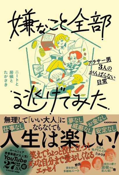 嫌なこと全部逃げてみた アラサー男3人のがんばらない日常の詳細を見る