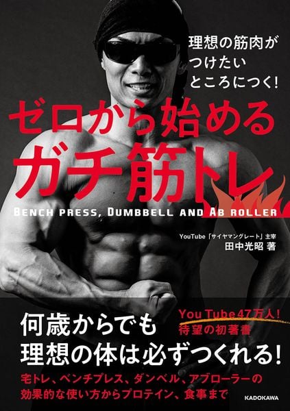 理想の筋肉がつけたいところにつく! ゼロから始めるガチ筋トレの詳細を見る