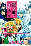 足洗邸の住人たち。 9 (Gum Comics)