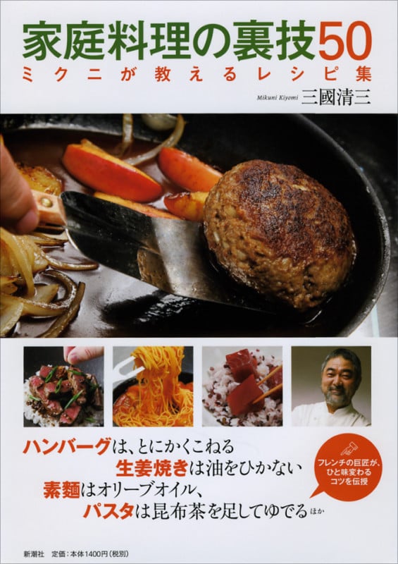 家庭料理の裏技50 ミクニが教えるレシピ集