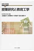 授業研究と教育工学 (教育工学選書 6)