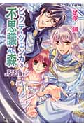 ピクテ・シェンカの不思議な森 恋の行方とさらわれた騎士 (コバルト文庫)