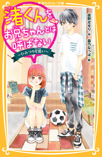 渚くんをお兄ちゃんとは呼ばない ひみつの片思い (集英社みらい文庫)