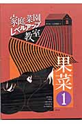 家庭菜園レベルアップ教室 果菜 (1) (家庭菜園レベルアップ教室)