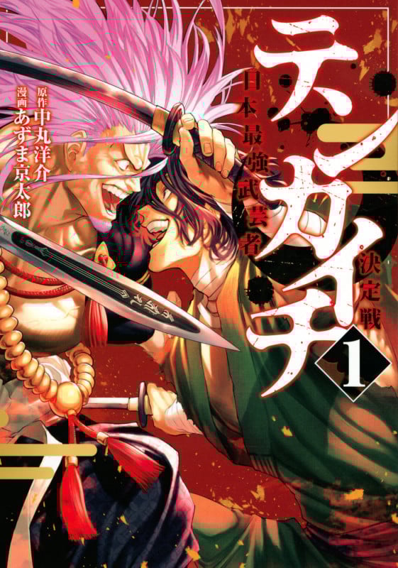 テンカイチ 日本最強武芸者決定戦(1) (ヤンマガKCスペシャル)