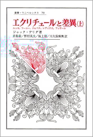 エクリチュールと差異 上  アルトー,フロイト,バタイユ,レヴィ=ストロース (叢書・ウニベルシタス 79)