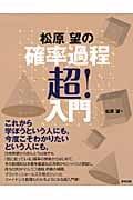 松原望の確率過程超!入門