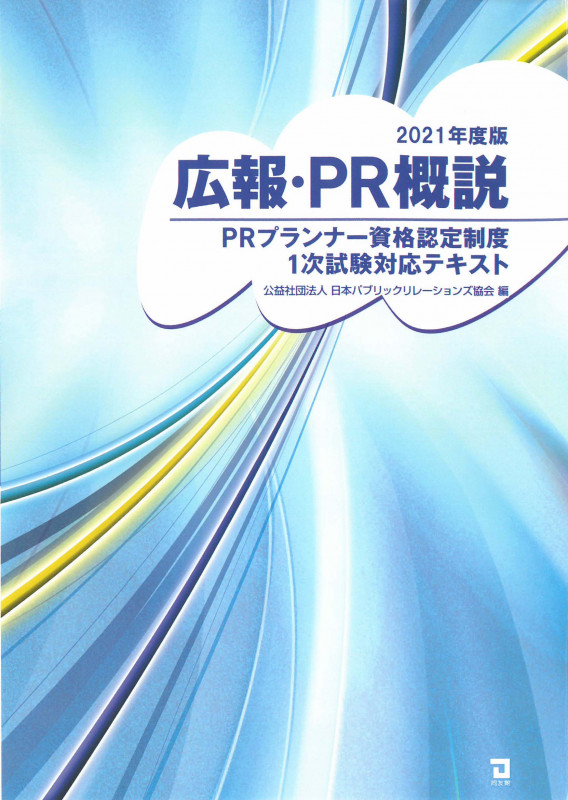 2021年度版 広報・PR概説 PRプランナー資格認定制度1次試験対策テキスト