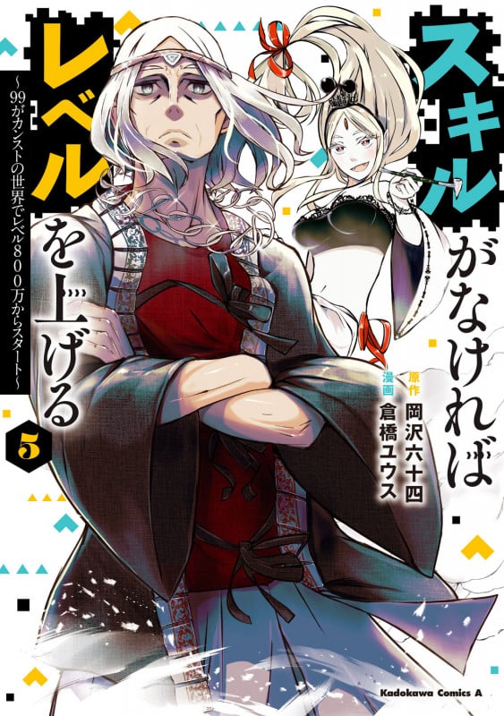 スキルがなければレベルを上げる (5) ~99がカンストの世界でレベル800万からスタート~ (5) (角川コミックス・エース)