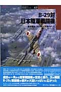 B‐29対日本陸軍戦闘機 (オスプレイ軍用機シリーズ 47)